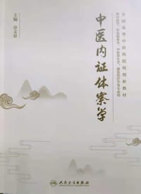 中医内证体察学