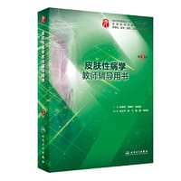 书籍 皮肤性病学教师辅导用书（第3版）的封面