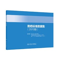 胃癌标准数据集（2019版）