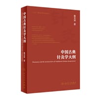 书籍 中国古典针灸学大纲的封面