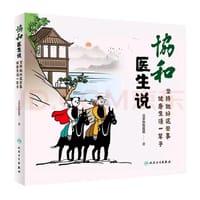 协和医生说