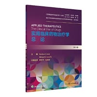 实用临床药物治疗学  总论（翻译版）