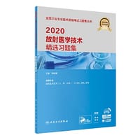 2020放射医学技术精选习题集