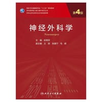 神经外科学（第4版/研究生）