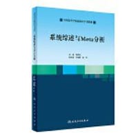系统综述与Meta分析（创新教材）