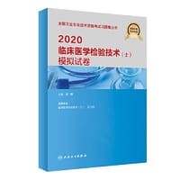 书籍 2020临床医学检验技术（士）模拟试卷的封面