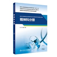 书籍 精神科分册（国家卫生健康委员会住院医师规范化培训规划教材配套精选习题集）的封面