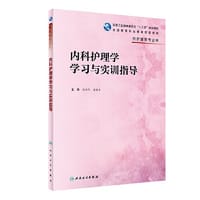 内科护理学学习与实训指导（高职护理配教）