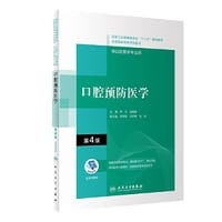 口腔预防医学（第4版）（“十三五”全国高职高专口腔医学和口腔医学技术专业规划教材）
