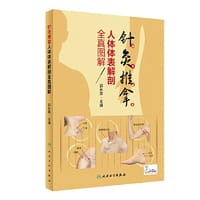 针灸推拿人体体表解剖全真图解（配增值） - 郭长青