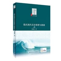 殷氏现代舌诊原理与图谱