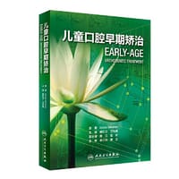 儿童口腔早期矫治（翻译版） - 戴红卫