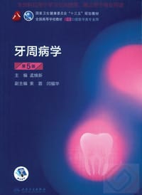 牙周病学（第5版）