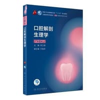 口腔解剖生理学（第8版） - 何三纲