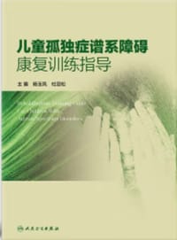 儿童孤独症谱系障碍康复训练指导