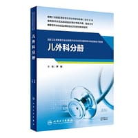 儿外科分册（国家卫生健康委员会住院医师规范化培训规划教材配套精选习题集） - 罗毅
