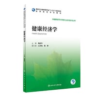 健康经济学（配增值）
