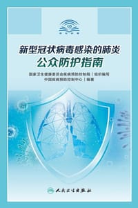 书籍 新型冠状病毒感染的肺炎公众防护指南的封面