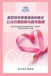 新型冠状病毒感染的肺炎公众心理自助与疏导指南 - 中国心理卫生协会