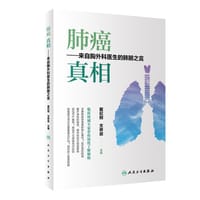 肺癌 真相·来自胸外科医生的肺腑之言