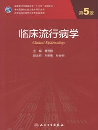 临床流行病学