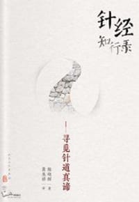 针经知行录