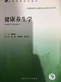 健康养生学