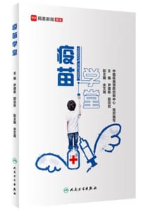 疫苗学堂