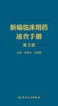 新编临床用药速查手册（第3版）