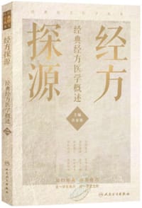 经方探源 - 许家栋