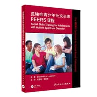 书籍 孤独症青少年社交训练PEERS课程（翻译版）的封面
