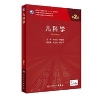 儿科学 - 桂永浩