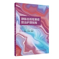 书籍 静脉血栓栓塞症防治护理指南（配增值）的封面