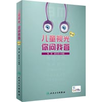 儿童视光你问我答