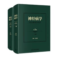 神经病学（第3版） - 王维治