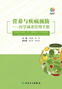 营养与疾病预防——医学减重管理手册 - 王陇德，陈伟编