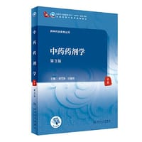 中药药剂学（第3版/本科中医药类）