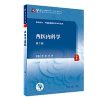 西医内科学（第3版） - 钟森