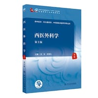 西医外科学（第3版/本科中医药类）