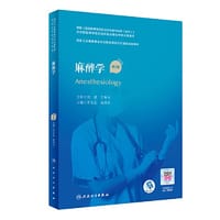麻醉学（第2版）（国家卫生健康委员会住院医师规范化培训规划教材） - 李文志, 赵国庆