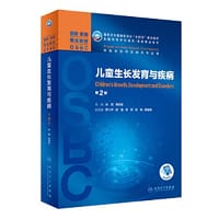 儿童生长发育与疾病（第2版/本科整合教材） - 孙锟
