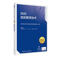 人卫版·2022全国卫生专业技术资格考试指导·放射医学技术·2022新版·职称考试