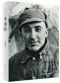 书籍 大医马海德的封面