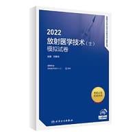 人卫版·2022放射医学技术（士）模拟试卷·2022新版·职称考试