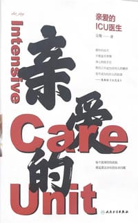 亲爱的ICU医生 - 殳儆