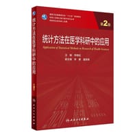 统计方法在医学科研中的应用（第2版/研究生） - 李晓松