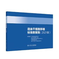 造血干细胞移植标准数据集（2021版）