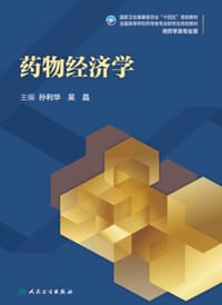 药物经济学（研究生）