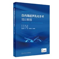 白内障超声乳化手术培训教程