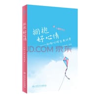 拥抱好心情——抑郁心理自我调节 - 刘炳伦